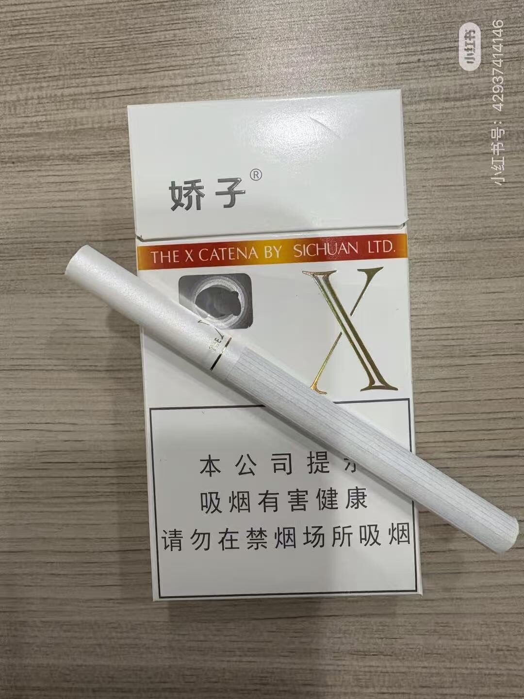 娇子X